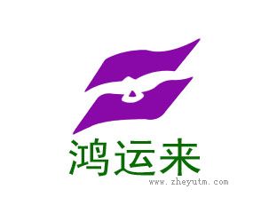 鸿运来