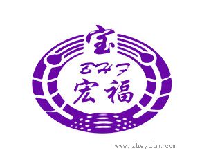 宝宏福 BHF