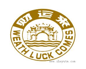 财运来 WEATH LUCK COMES