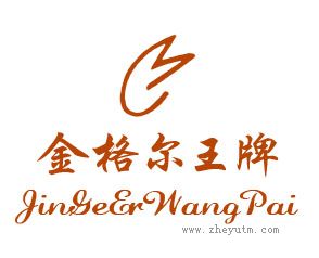金格尔王牌