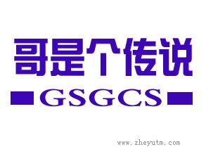 哥是个传说 GSGCS