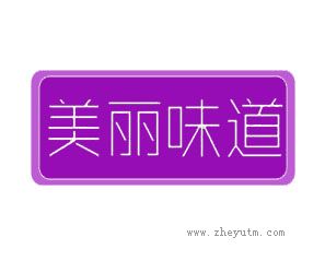 美丽味道