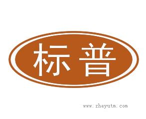 标普