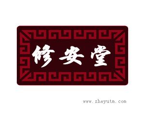 修安堂