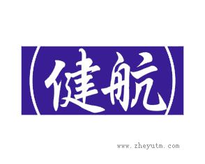 健航