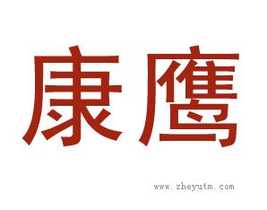 康鹰