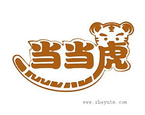 当当虎
