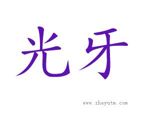 光牙