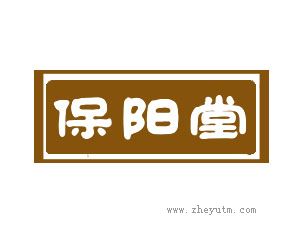 保阳堂