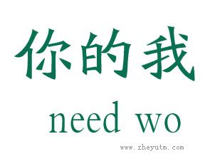 你的我 NEED WO