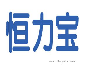 恒力宝