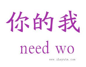 你的我 NEED WO