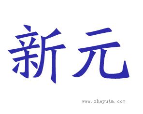 新元