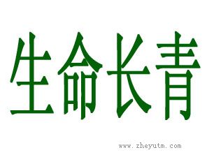 生命长青