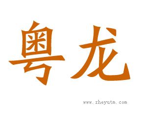 粤龙