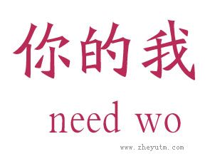 你的我 NEED WO