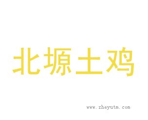 北塬土鸡