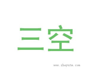 三空