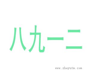 八九一二