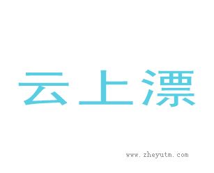 云上漂