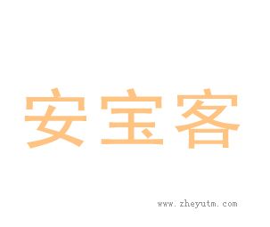 安宝客