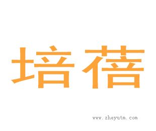 培蓓