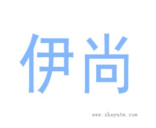 伊尚