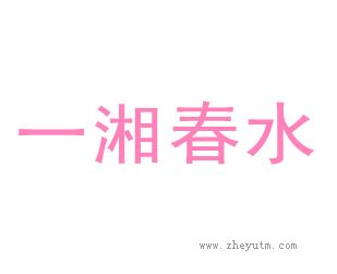 一湘春水