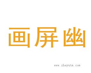 画屏幽