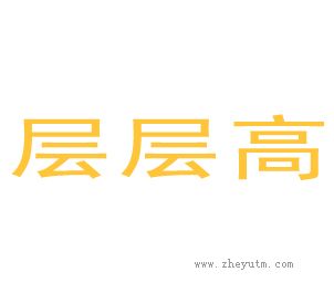 层层高