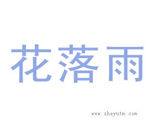 花落雨