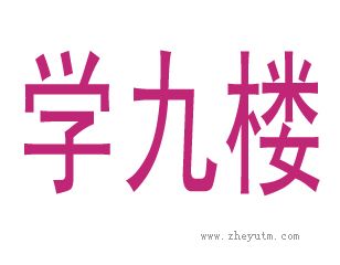 学九楼