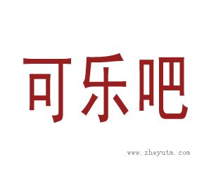 可乐吧