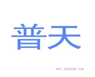 普天