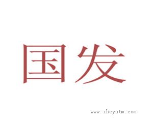 国发