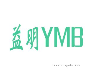 益明YMB