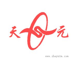 天元及图