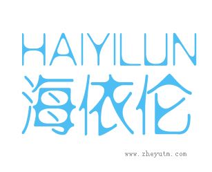 HAIYILUN海依伦