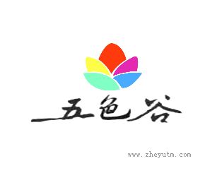 五色谷及图
