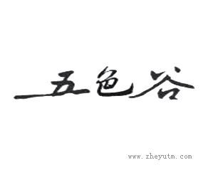 五色谷
