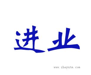 进业