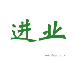 进业