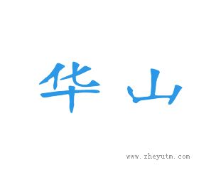 华山