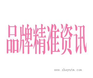 品牌精准资讯