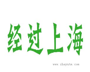 经过上海