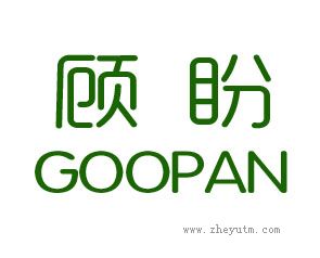 顾盼 GOOPAN