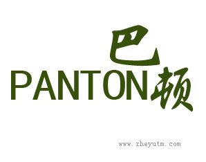 巴顿 PANTON
