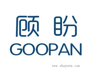 顾盼 GOOPAN