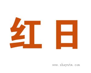 红日