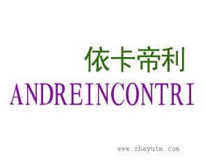 依卡帝利 ANDREINCONTRI